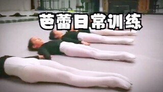 芭蕾课日常训练