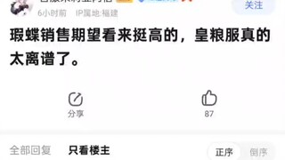 B战皇粮服up对遐蝶测评汇总，附吧友评价