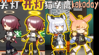 【明日方舟】干员们各种奇怪的触摸反应