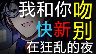 【快新】吻别