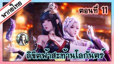 ลิขิตฟ้าสะท้านโลกันตร์ ตอนที่ 11 (พากย์ไทยเต็มตอน)