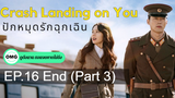 มาแรง🔥Crash Landing on You ปักหมุดรักฉุกเฉิน (2020)EP16_3