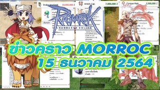 ข่าวคราว morroc Ep1 ragnarok classic ข่าวประจำวันที่ 15 ธันวาคม 2564