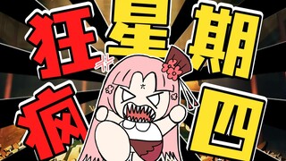 疯狂星期四，但是哥的炉子碎了！