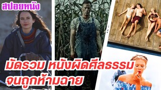 EP.440 มัดรวม หนังที่ผิดศีลธรรม จนถูกห้ามฉายในหลายประเทศ ฟังกันยาวๆ 1 ชม. | เล่าหนัง สตูดิโอ