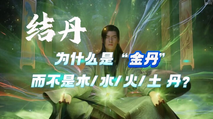 Tại sao “Kết Đan” lại được gọi là “Kim Đan”?