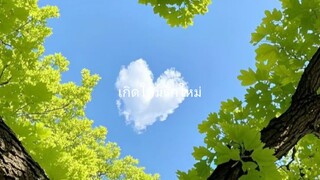 เกิดใหม่รักใหม่