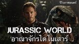 JURASSIC WORLD อาณาจักรไดโนเสาร์ (ภาพยนตร์แนะนำ)