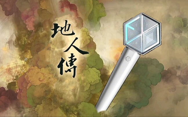 【EXO】Unlock EXO the Xianjian 3 Way