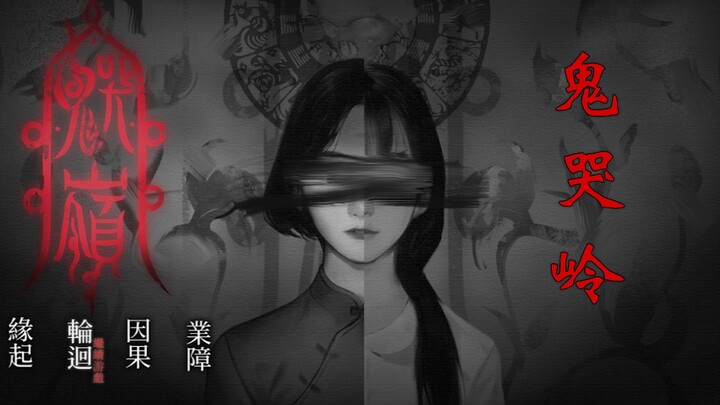 【Gunung Ratapan Hantu】Game horor rakyat buatan dalam negeri, legenda urban di wilayah Nanshan