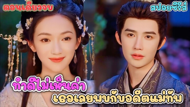 โยนทิ้งสามีเก่าที่นอกใจ ด้วยปาธนูครั้งสุดท้าย ก่อนหอบเงินไปซื้อสามีใหม่ที่ อึด ทน ถึก #สปอยซีรี่ส์