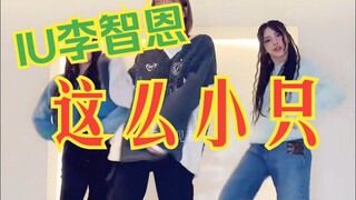 IU is so tiny, and her dance is so beautiful!