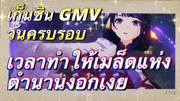 [เก็นชิน วันครบรอบ GMV] เวลาทำให้เมล็ดแห่งตำนานงอกเงย