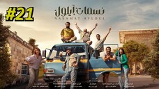 Nasamat Ayloul Episode 21 (2025) (مدبلجة عربية)