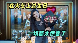 第一次在火车上的生日，惊喜太多，景色太美