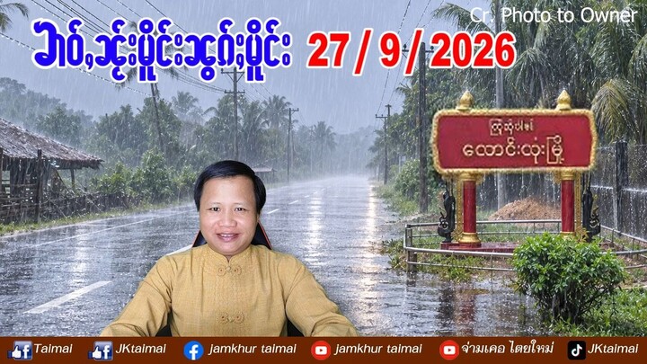 27/9/2026 ၶၢဝ်ႇ 4 ႁူဝ်ၶေႃႈ ၶၢဝ်ႇၼႂ်းမိူင်းၼွၵ်ႈမိူင်း ၾူၼ်တူၵ်းၼမ်ႉလူၵ်ႈႁၢဝ်ႈႁႅင်းတီႈဝဵင်းလွင်းလူင်း