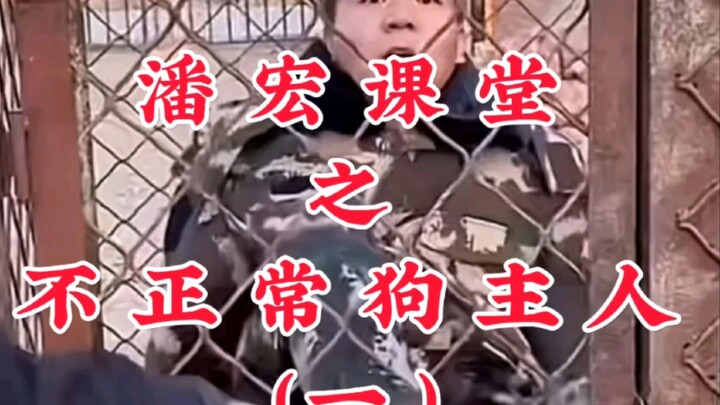 Pan Hong’s Class: “The Abnormal Dog Owner” (Part 1)