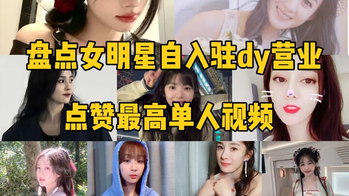 Archaeology! Ranking the highest-liked solo videos of female celebrities on Douyin, latest data as o