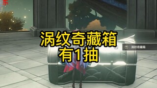 【鸣潮】2.0黎那汐塔1抽涡纹奇藏宝箱-1分钟直接免费拿