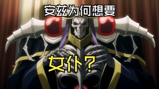 Mengapa Ainz menginginkan seorang pembantu?