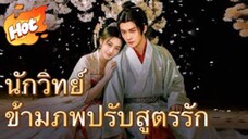 (แนวตั้ง) นักวิทย์ข้ามภพปรับสูตรรัก [ พากย์ไทย ]