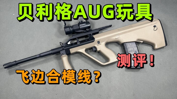 贝利格你这玩意也是aug？