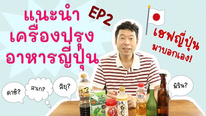 【เชฟญี่ปุ่น】แนะนำเครื่องปรุงญี่ปุ่นEP2: เครื่องปรุงที่เป็นหัวใจของอาหารญี่ปุ่น และการเลือกใช้