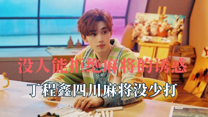 No one can resist the allure of mahjong—Ding Chengxin has played plenty of Sichuan-style mahjong!