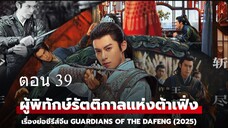 Guardians of the Dafeng ผู้พิทักษ์รัตติกาลแห่งต้าเฟิ่ง 39