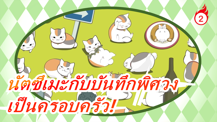 [นัตซึเมะกับบันทึกพิศวง]
เป็นครอบครัวเดียวกันเถอะ!_2