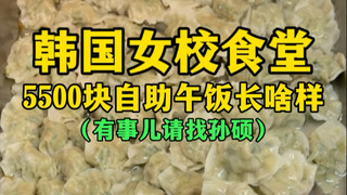 What does the 5,500 won buffet lunch at a Korean girls' school cafeteria look like? (If you have any