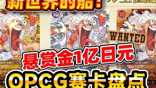 新世界的船扬帆起航！—【OPCG海贼王卡牌赛卡大盘点！！】