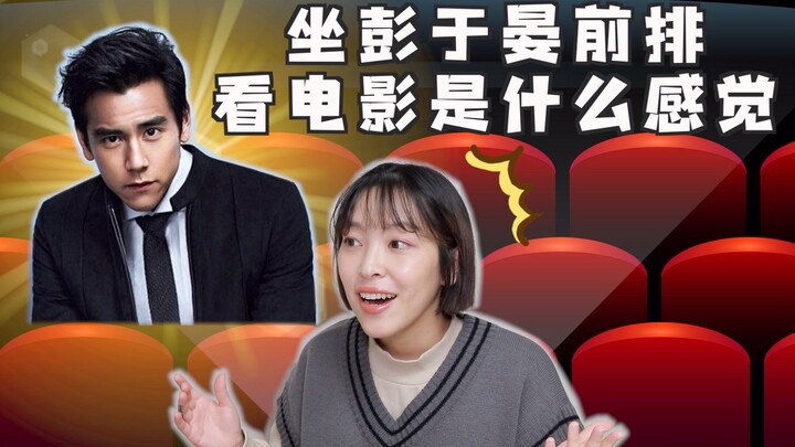 I actually watched a movie with Peng Yuyan? He was right behind me...?!