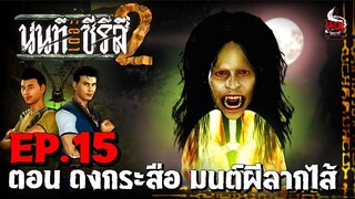 นนท์เดอะซีรีส์ ภาค 2  ตอน ดงกระสือ มนต์ผีลากไส้