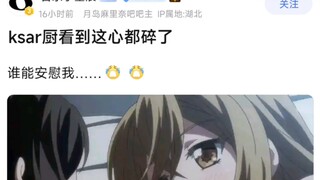 【BangDream】ksar厨看到这心都碎了，谁能安慰我……