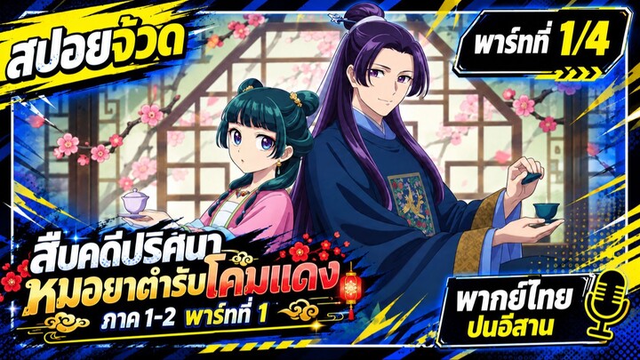 [สปอยอนิเมะ] สืบคดีปริศนา หมอยาตำรับโคมแดง พาร์ทที่ 1/4 (ตอนที่1-12) [พากย์ไทยปนอีสาน]