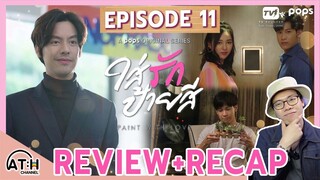 REVIEW + RECAP | EP.11 | Paint with Love | ใส่รักป้ายสี | ATHCHANNEL