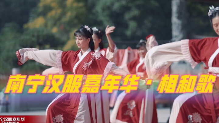 أوصت قناة Henan TV بالرقصة الصينية التقليدية "Xianghe Ge" وشارك عشاق الهانفو في كرنفال نانينغ هانفو 
