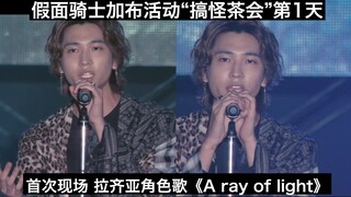 【中日字幕】首次现场 拉齐亚角色歌《A ray of light》 假面骑士加布活动“搞怪的零食茶会”第1天切片
