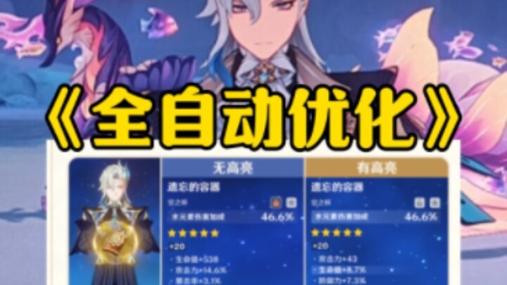 Player Worlds Interconnected! Genshin Impact 5.3: Fully Automated Optimization?