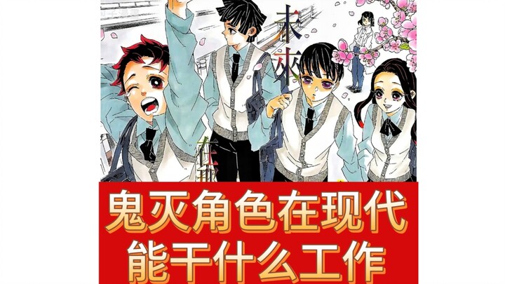 Các nhân vật Kimetsu no Yaiba có thể làm nghề gì trong thế giới hiện đại?