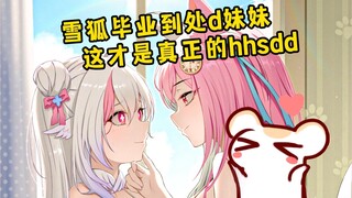 hhsdd！狐狐是dd！毕业就可以d一整个v区了