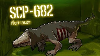 SCP-682 กิ่งก่าอมตะ