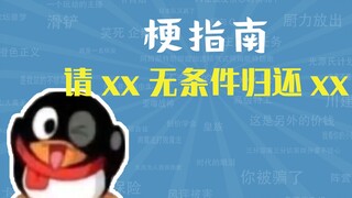 ما هي ميم "الرجاء إعادة XX دون قيد أو شرط"؟ [دليل الميمات]