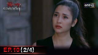 พิษรักรอยอดีต (รีรัน)| Ep.10 (2/4) | one31