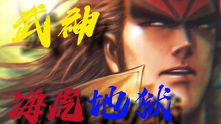 佛珠讲武神《武神海虎地狱》篇op