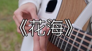 花海还是那片花海 而人去往了各自的方向