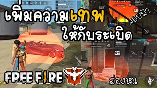FreeFire สอนวางกับระเบิด ได้คิวแน่นอน สายแคมป์ถูกใจ😍