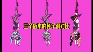 三个版本的兔子洞对比（内含涩涩版）