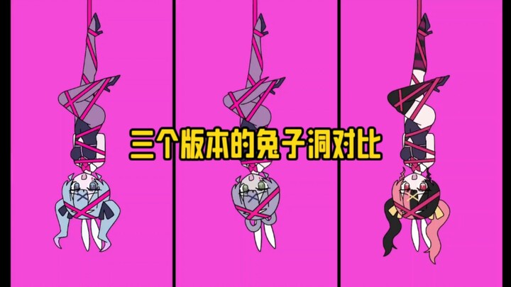 三个版本的兔子洞对比（内含涩涩版）